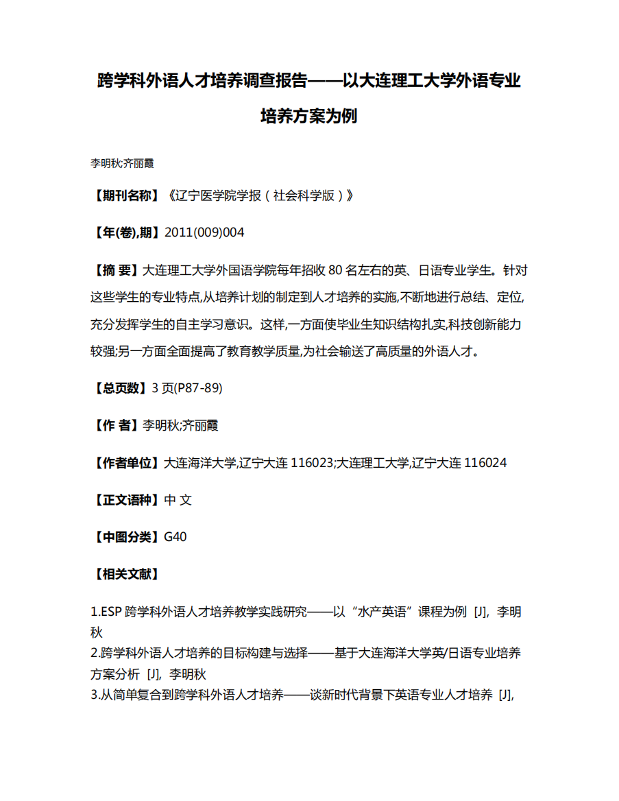 跨学科外语人才培养调查报告——以大连理工大学外语专业培养方案为例精品