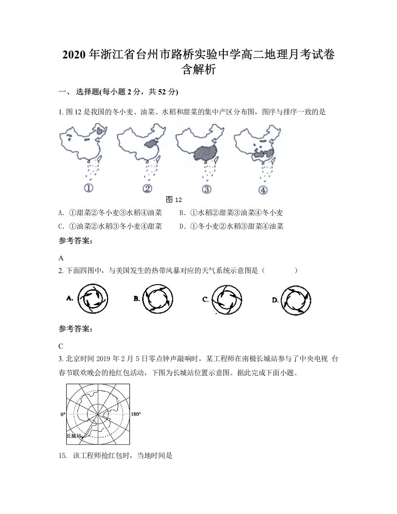 2020年浙江省台州市路桥实验中学高二地理月考试卷含解析