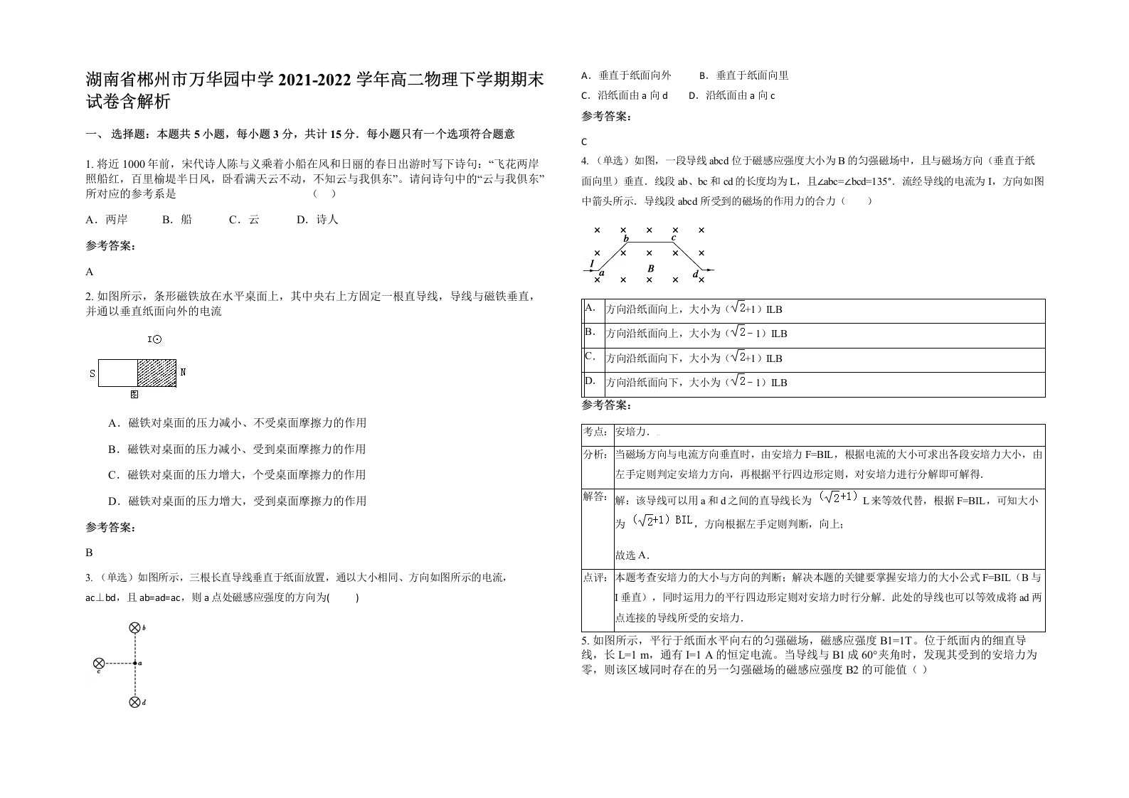 湖南省郴州市万华园中学2021-2022学年高二物理下学期期末试卷含解析