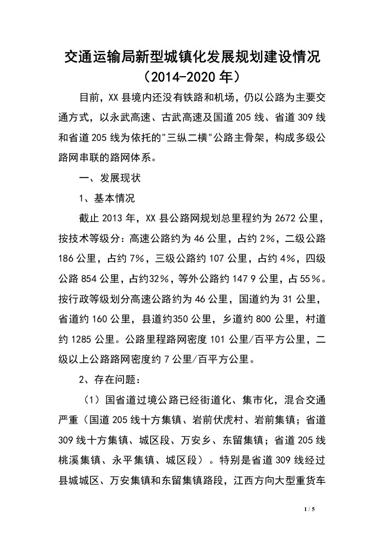 交通运输局新型城镇化发展规划建设情况（2014-2020年）.doc