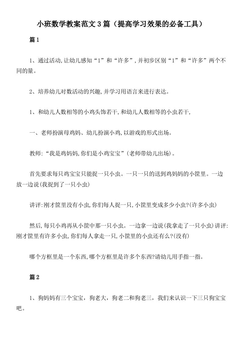 小班数学教案范文3篇（提高学习效果的必备工具）