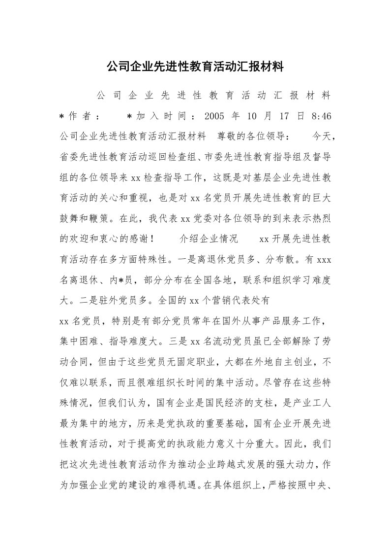 工作总结范文_工作总结_公司企业先进性教育活动汇报材料