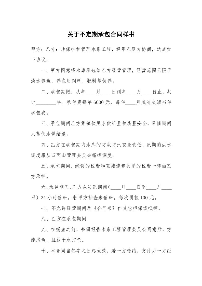 关于不定期承包合同样书_1