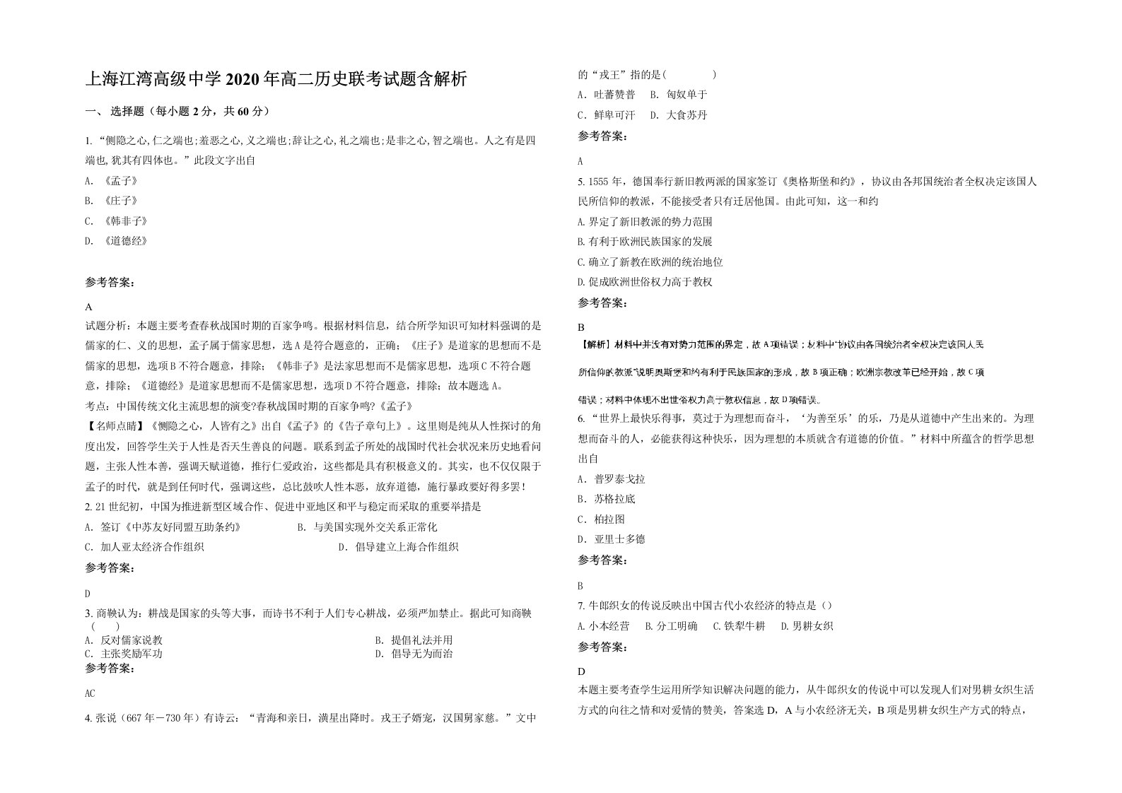 上海江湾高级中学2020年高二历史联考试题含解析