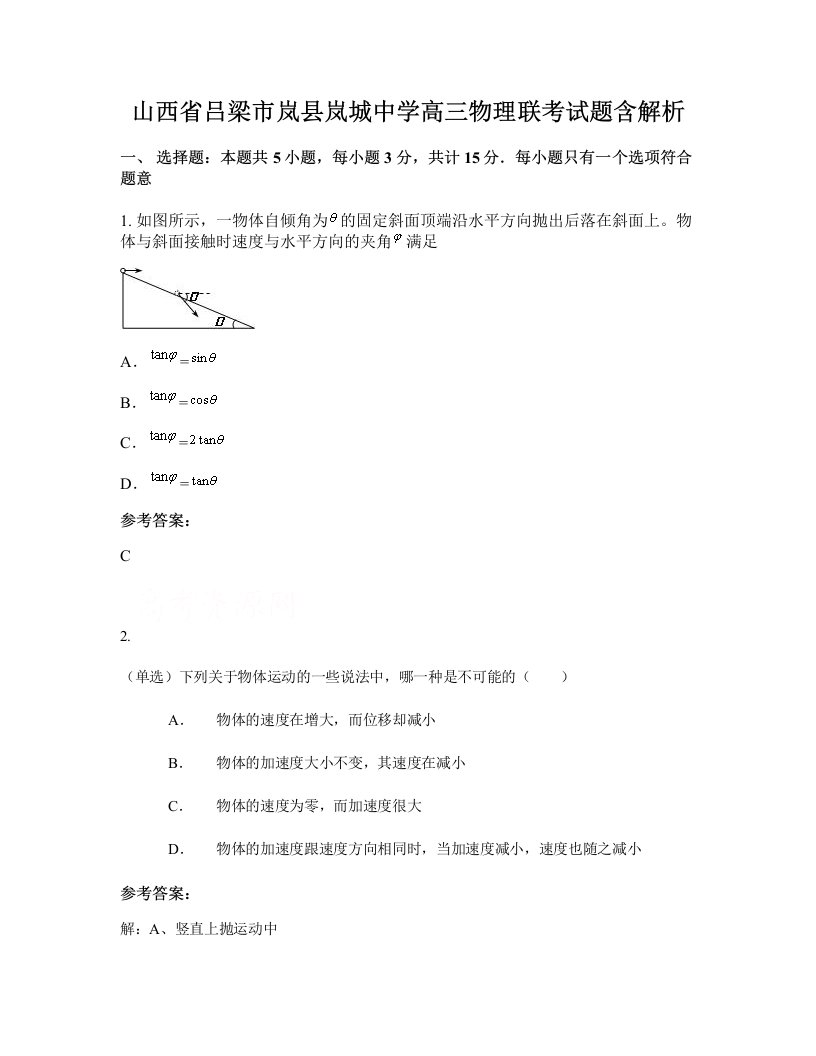 山西省吕梁市岚县岚城中学高三物理联考试题含解析