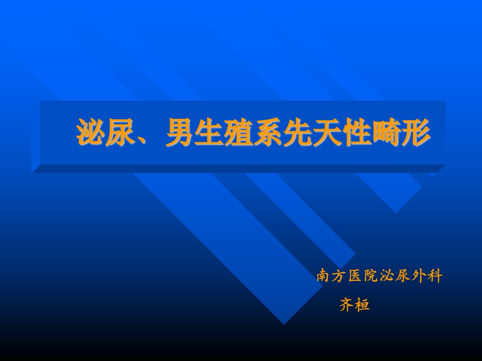 51泌尿男生殖系统先天性畸形