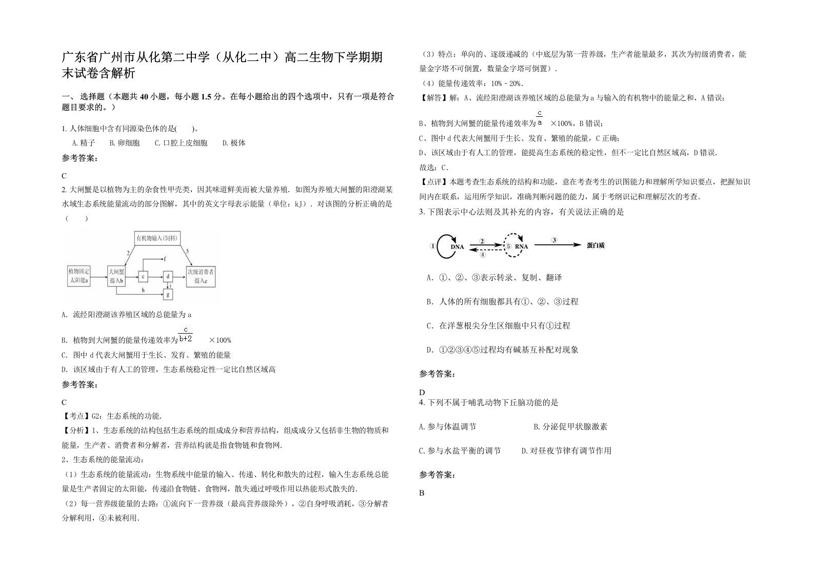 广东省广州市从化第二中学从化二中高二生物下学期期末试卷含解析