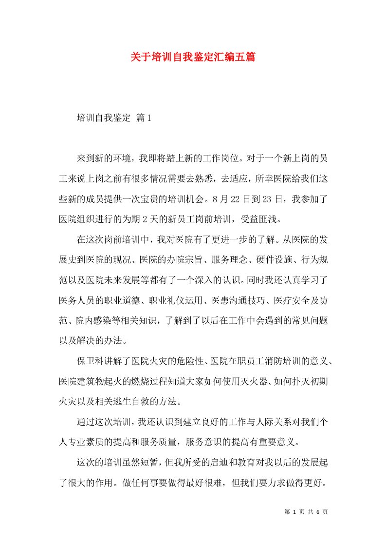 关于培训自我鉴定汇编五篇