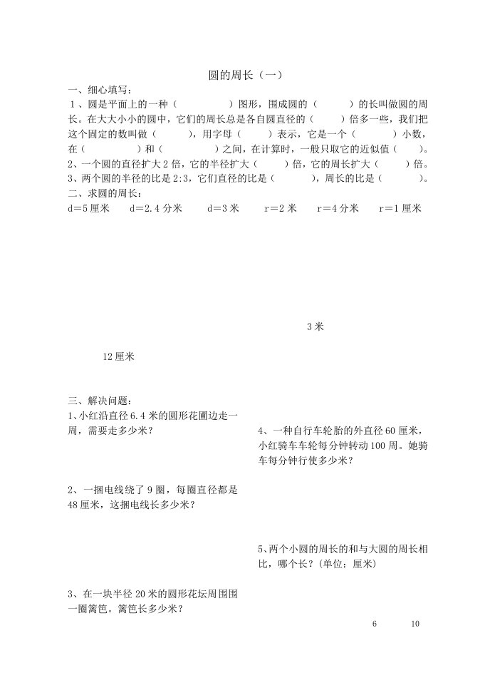 六年级数学圆的周长和面积专项练习题