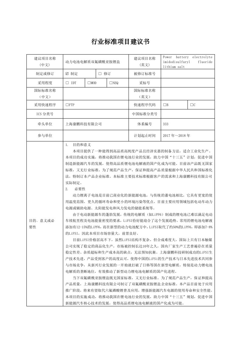 行业标准项目建议书建议项目名称中文动力电池电解质双氟磺酰亚