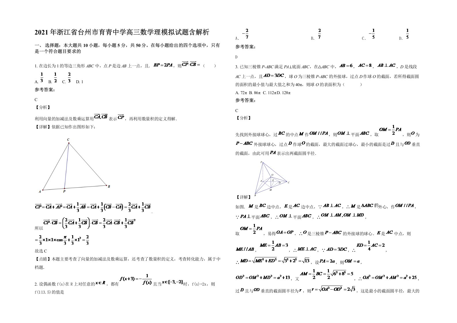 2021年浙江省台州市育青中学高三数学理模拟试题含解析