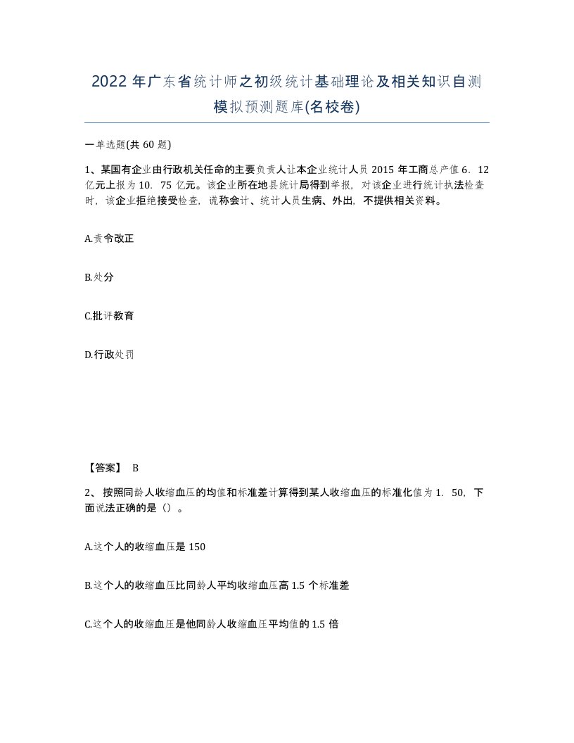 2022年广东省统计师之初级统计基础理论及相关知识自测模拟预测题库名校卷