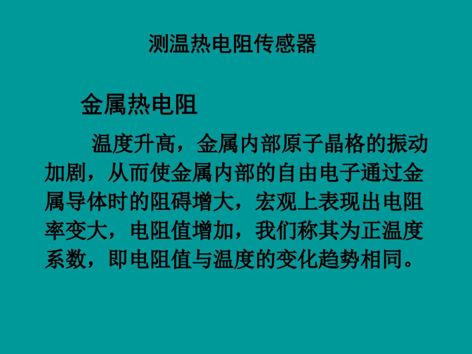 认识热电阻、热敏电阻教学教案