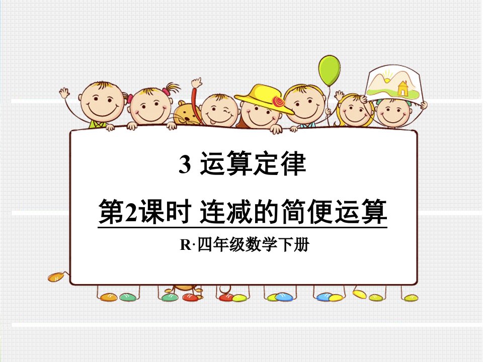 部编(统编)人教版小学四年级数学下册第三单元连减的简便运算及全册课件