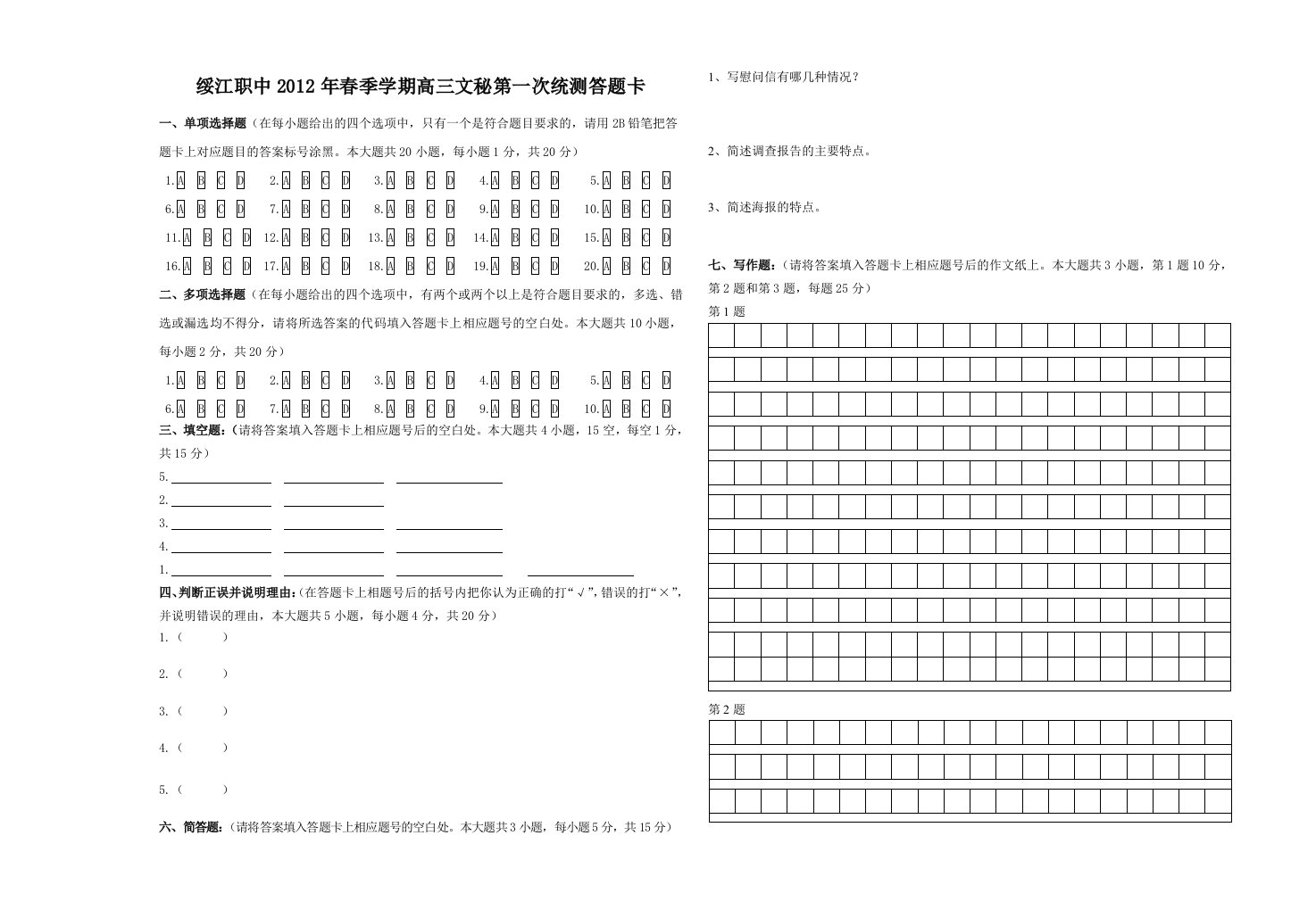 2012年春第一次统测答题卡