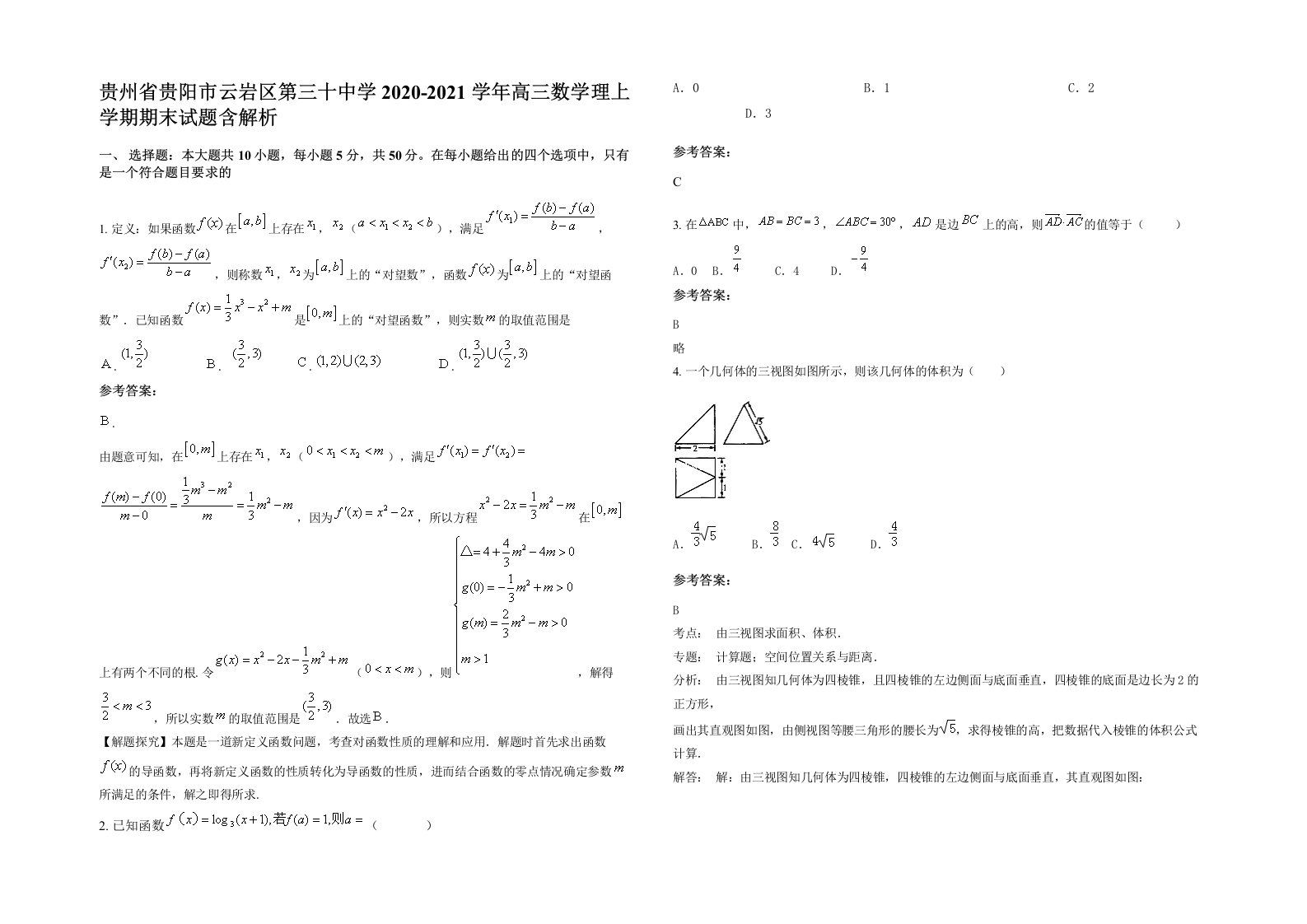 贵州省贵阳市云岩区第三十中学2020-2021学年高三数学理上学期期末试题含解析