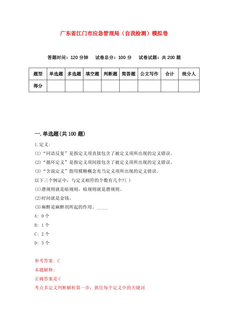 广东省江门市应急管理局自我检测模拟卷第1期