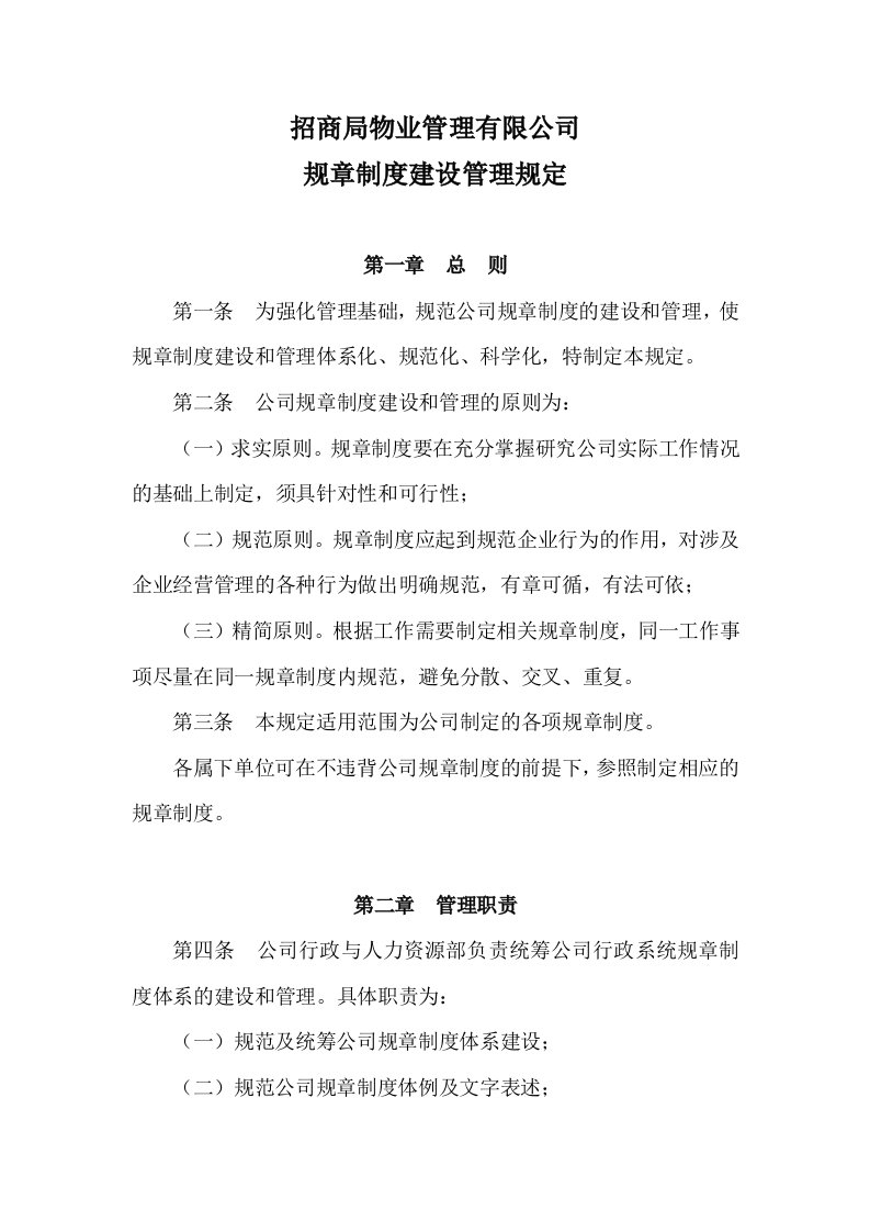 招商局物业管理有限公司规章制度建设管理规定(doc)-物业管理