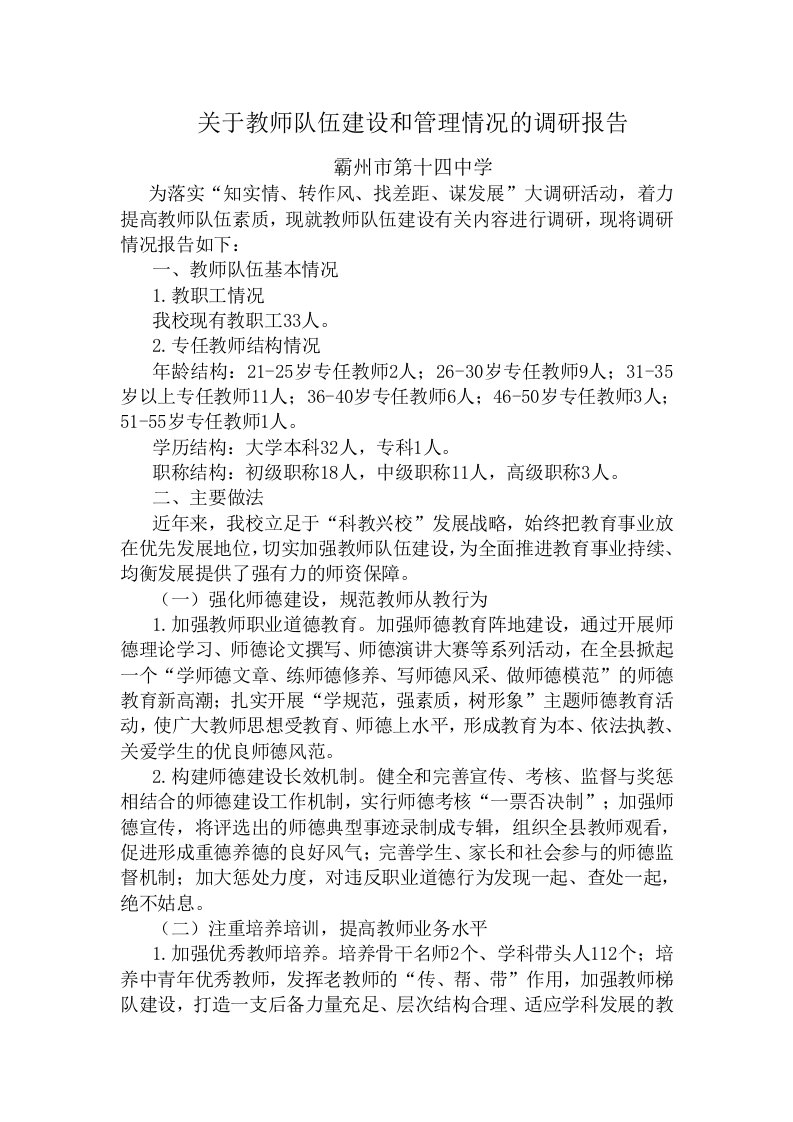 关于教师队伍建设和管理情况的调研报告-十四中学