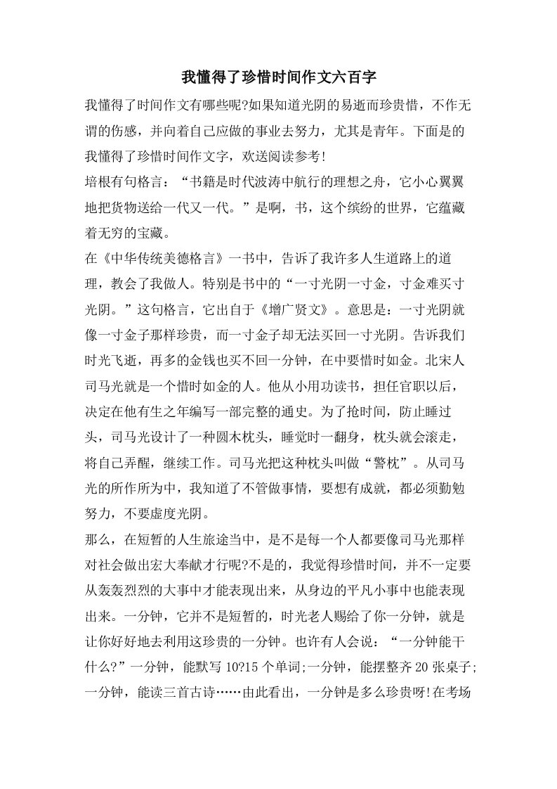 我懂得了珍惜时间作文六百字