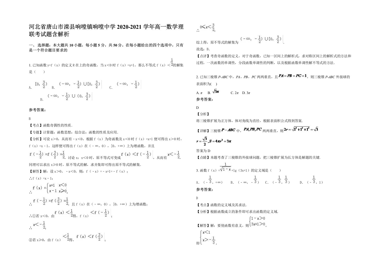 河北省唐山市滦县响嘡镇响嘡中学2020-2021学年高一数学理联考试题含解析