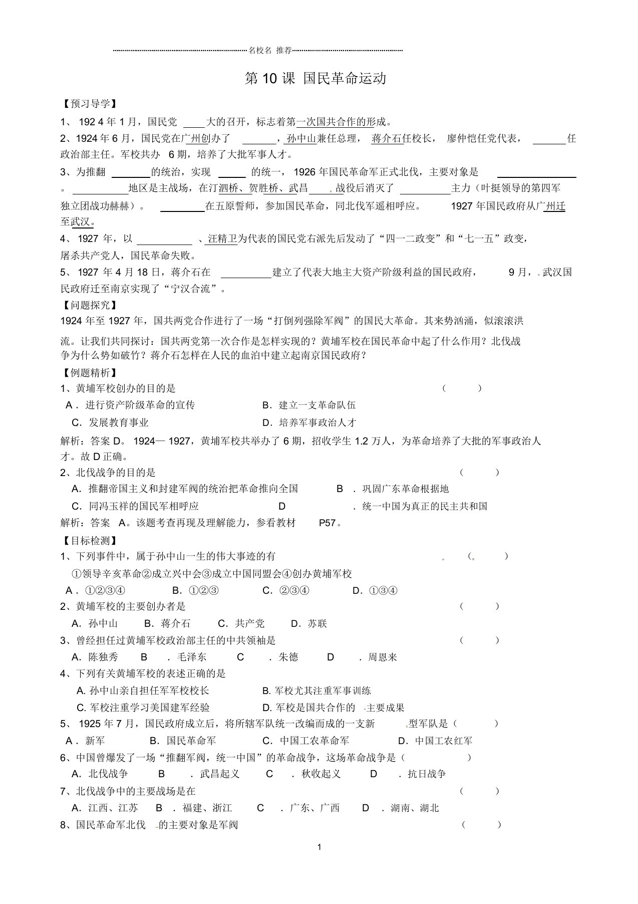 河南省虞城县第一初级中学八年级历史上册第三学习主题第10课国民革命运动导名师精编学案川教版