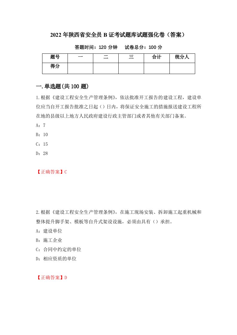 2022年陕西省安全员B证考试题库试题强化卷答案第37版