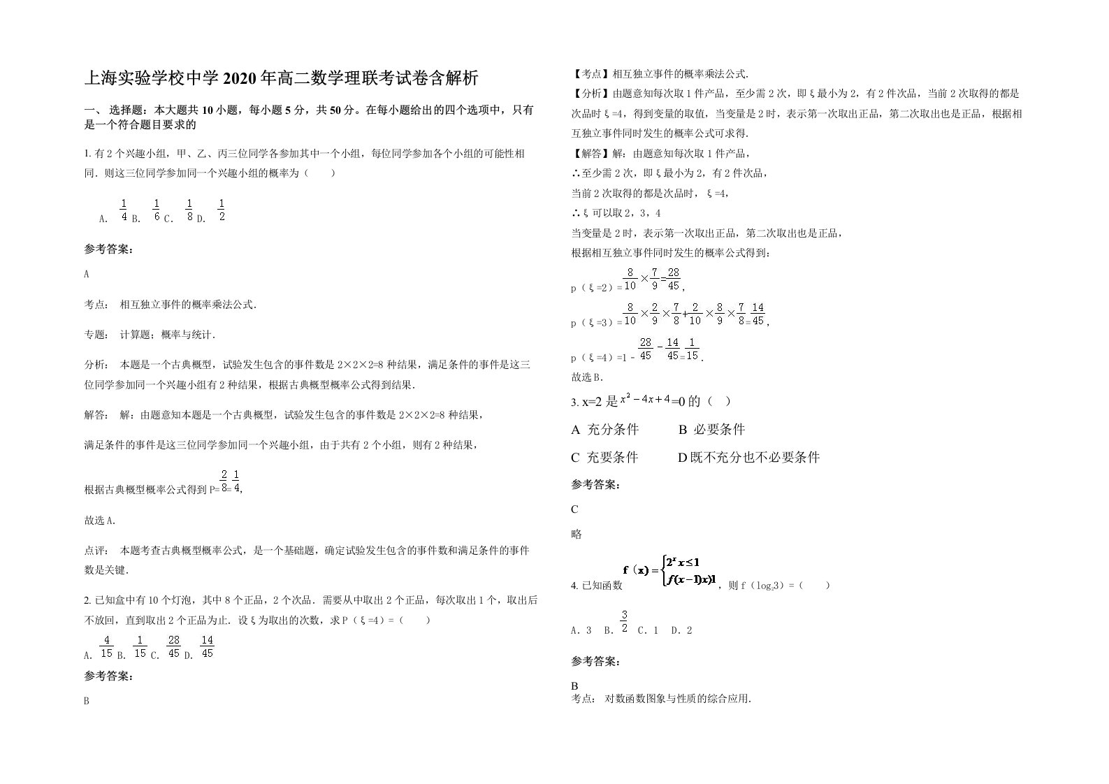 上海实验学校中学2020年高二数学理联考试卷含解析