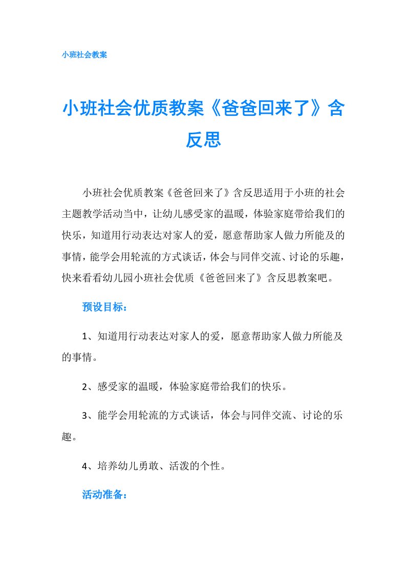 小班社会优质教案《爸爸回来了》含反思