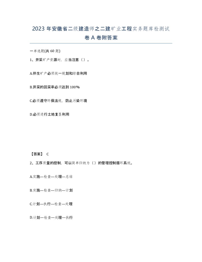 2023年安徽省二级建造师之二建矿业工程实务题库检测试卷A卷附答案