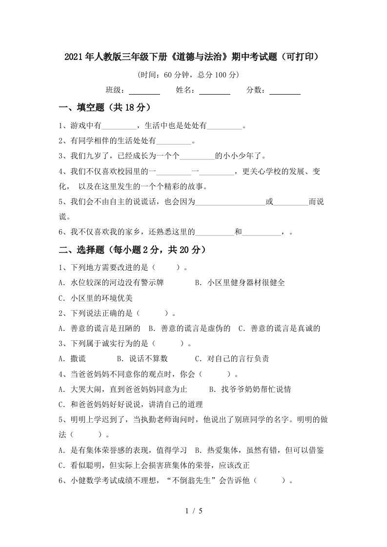 2021年人教版三年级下册道德与法治期中考试题可打印