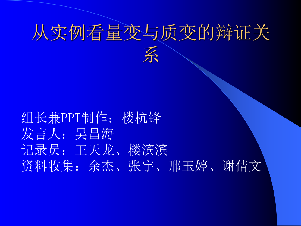 从实例看量变与质变的辩证ppt课件