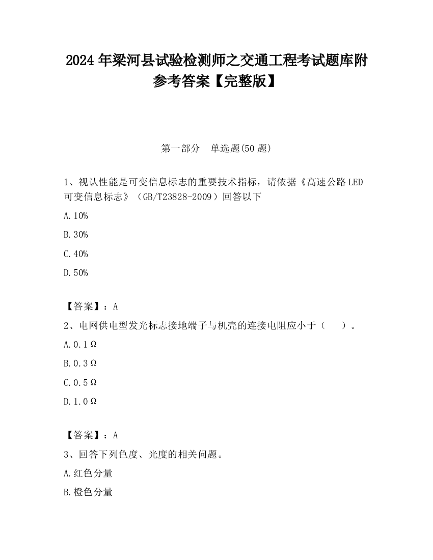 2024年梁河县试验检测师之交通工程考试题库附参考答案【完整版】