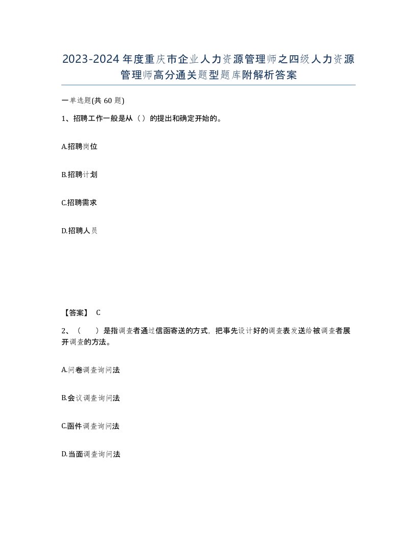 2023-2024年度重庆市企业人力资源管理师之四级人力资源管理师高分通关题型题库附解析答案