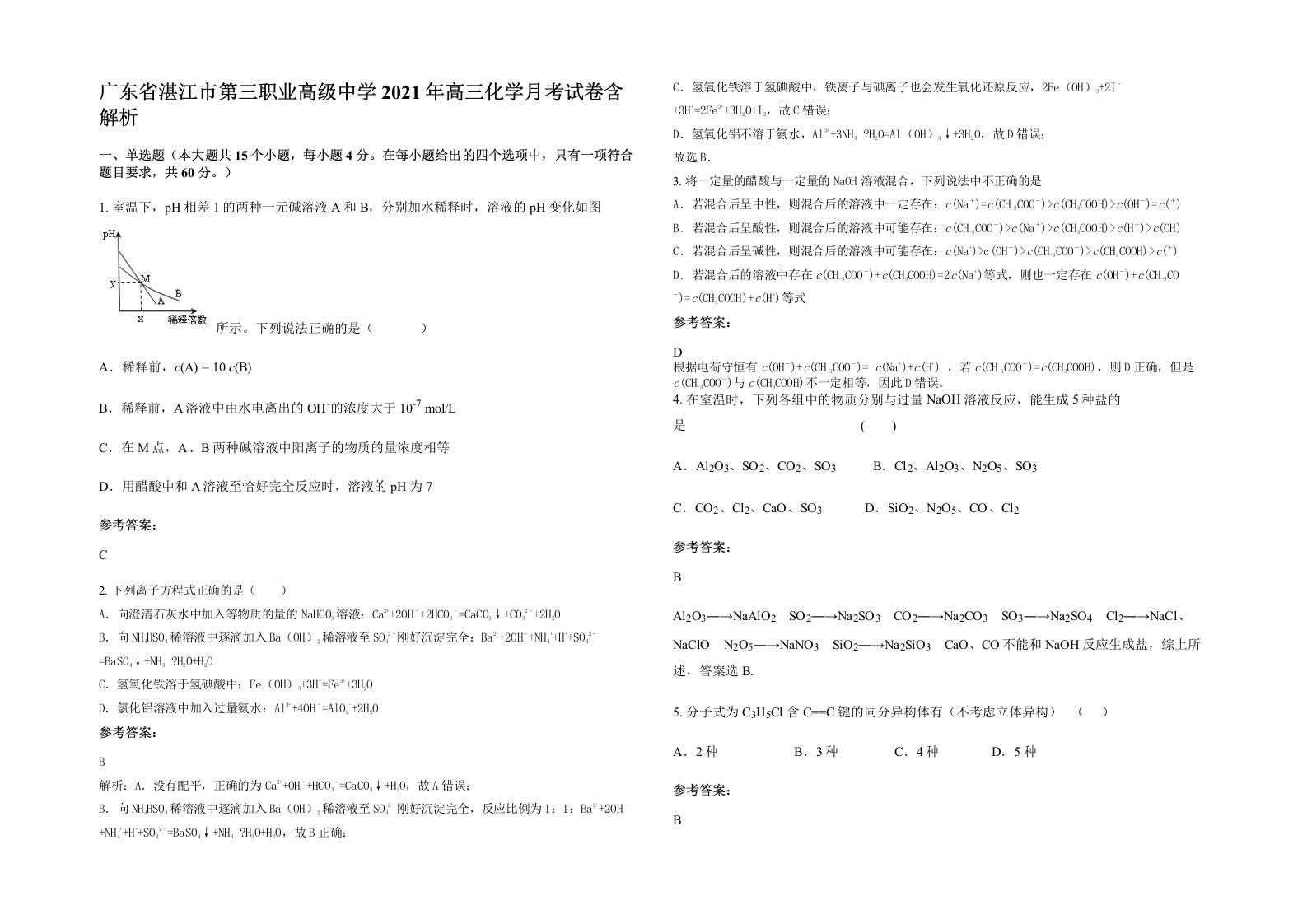 广东省湛江市第三职业高级中学2021年高三化学月考试卷含解析