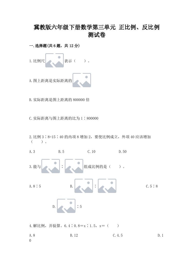 冀教版六年级下册数学第三单元