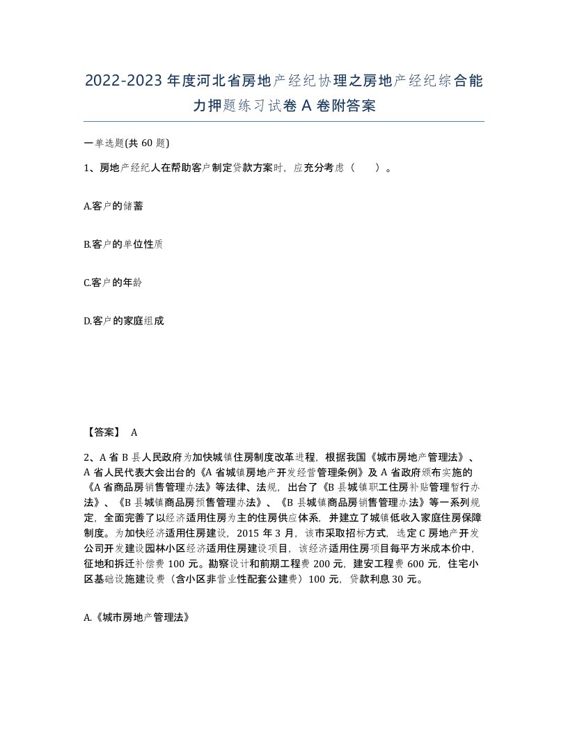 2022-2023年度河北省房地产经纪协理之房地产经纪综合能力押题练习试卷A卷附答案