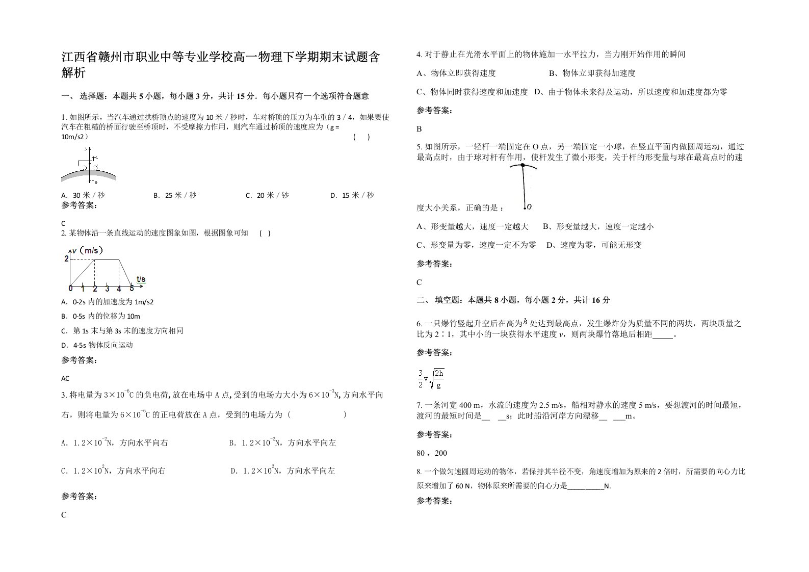 江西省赣州市职业中等专业学校高一物理下学期期末试题含解析