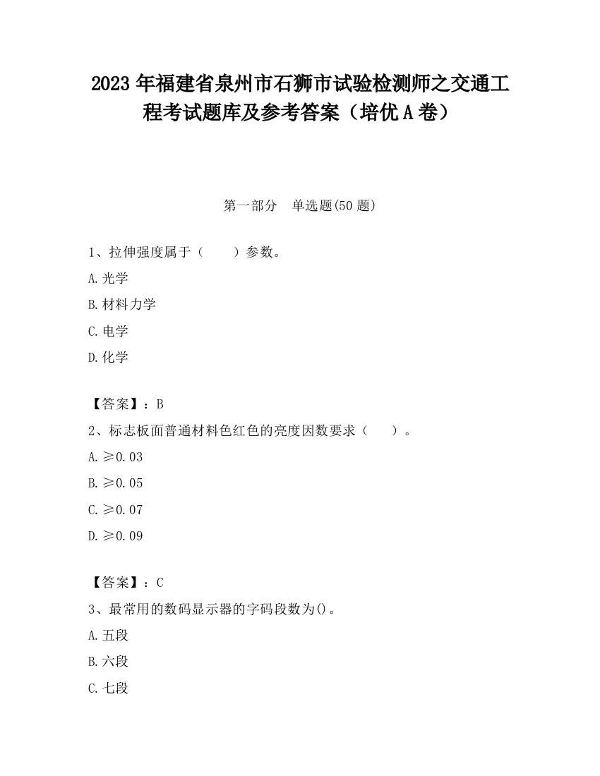 2023年福建省泉州市石狮市试验检测师之交通工程考试题库及参考答案（培优A卷）