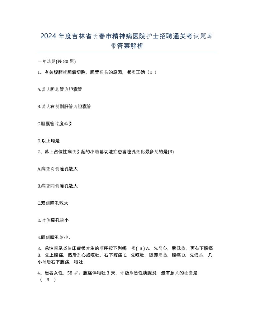 2024年度吉林省长春市精神病医院护士招聘通关考试题库带答案解析