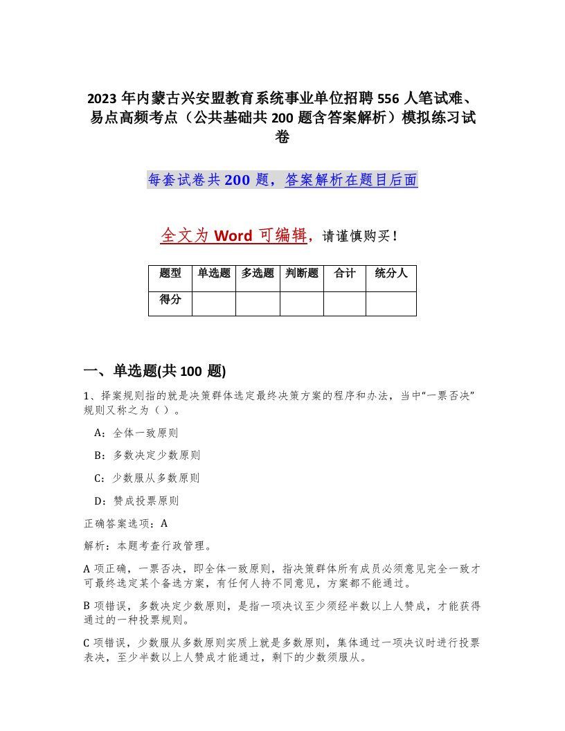 2023年内蒙古兴安盟教育系统事业单位招聘556人笔试难易点高频考点公共基础共200题含答案解析模拟练习试卷