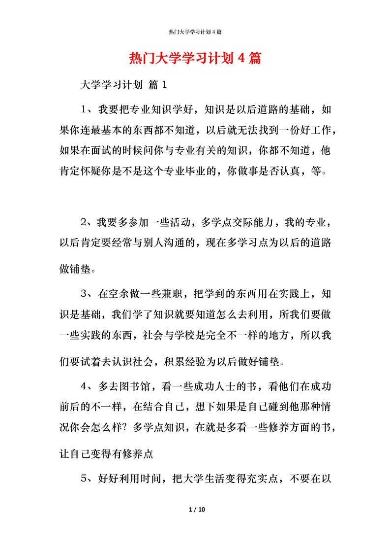 热门大学学习计划4篇