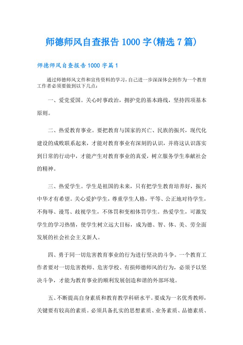 师德师风自查报告1000字(精选7篇)