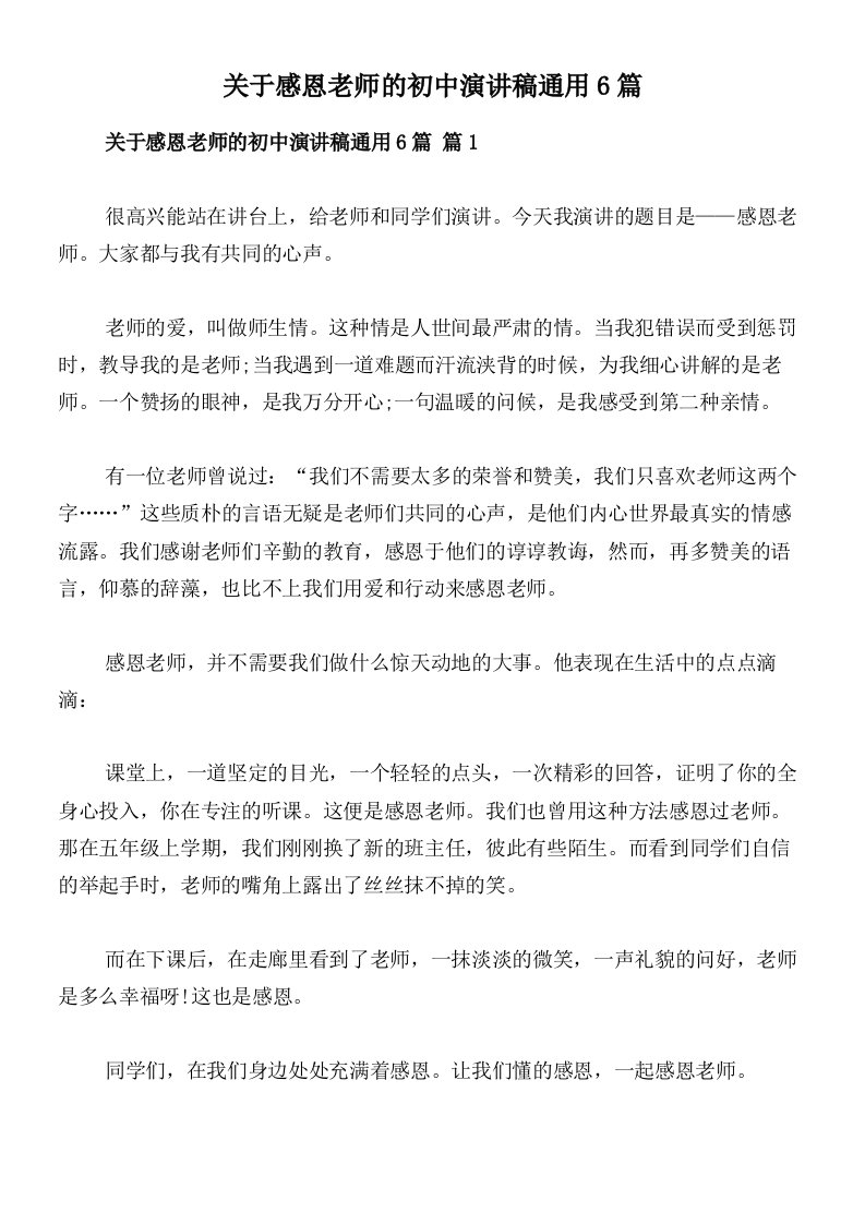 关于感恩老师的初中演讲稿通用6篇