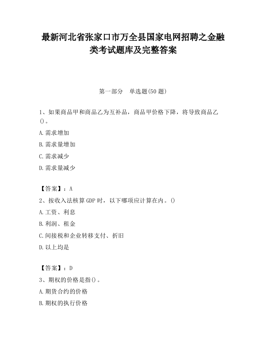 最新河北省张家口市万全县国家电网招聘之金融类考试题库及完整答案