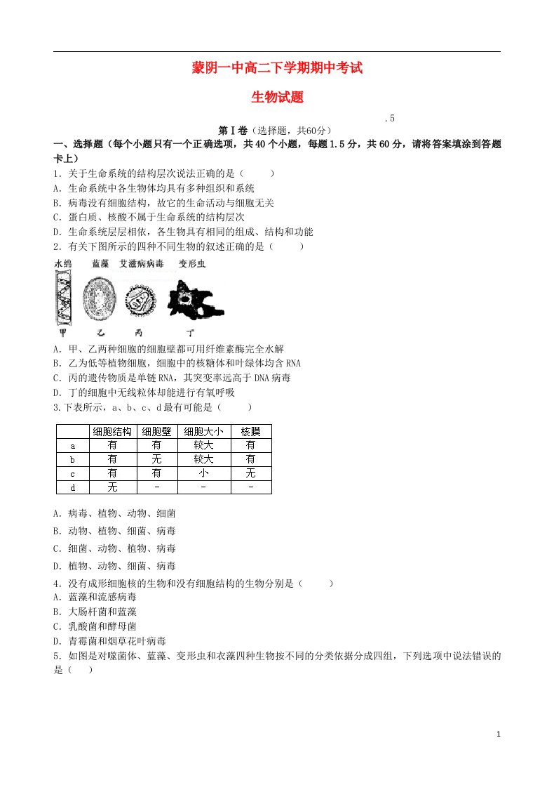 山东省蒙阴县第一中学高二生物下学期期中试题（无答案）