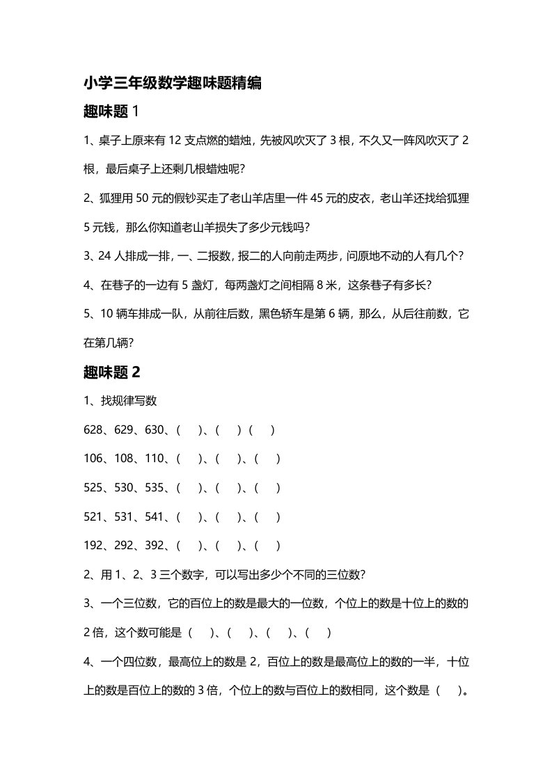 小学数学趣味题全解三年级数学趣味题及答案大全