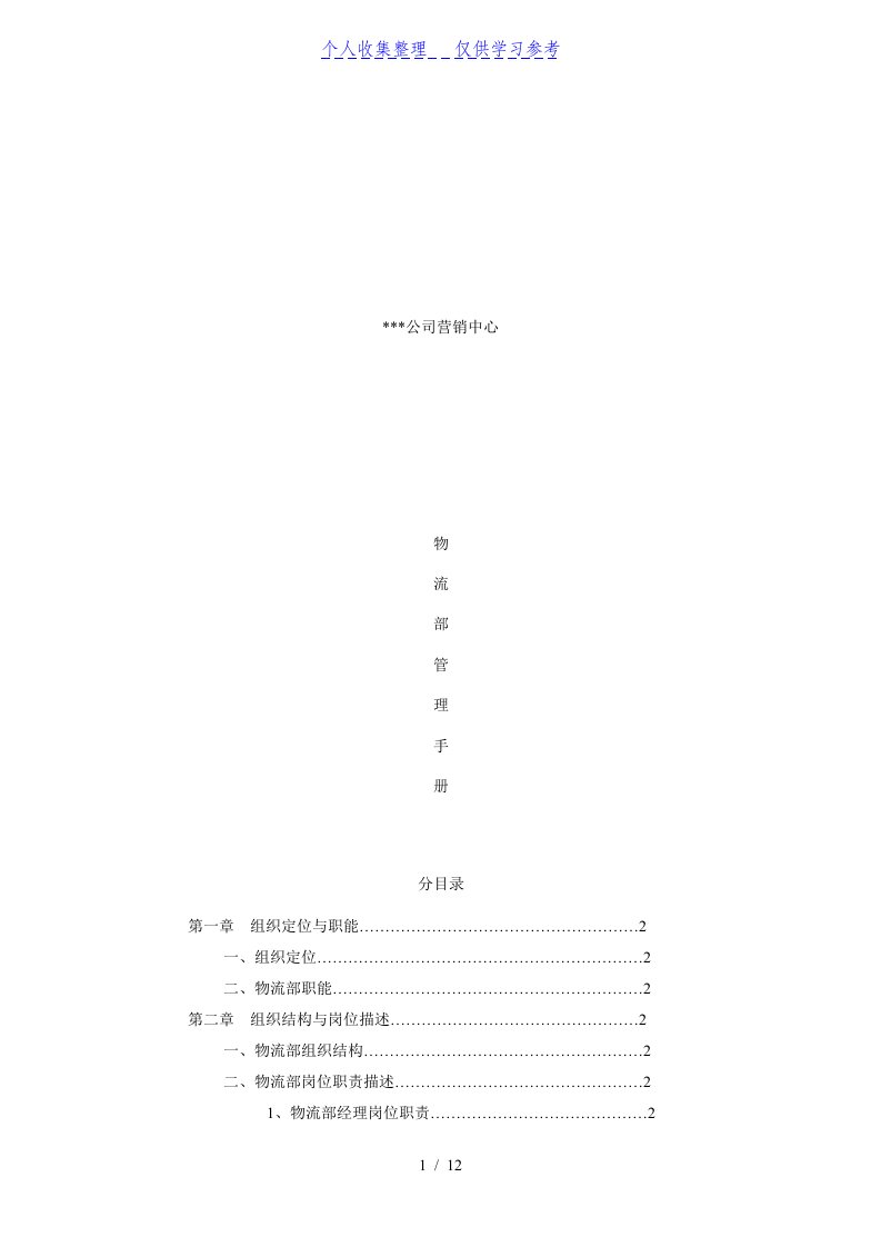 物流部管理体系手册（制度范本、DOC格式）