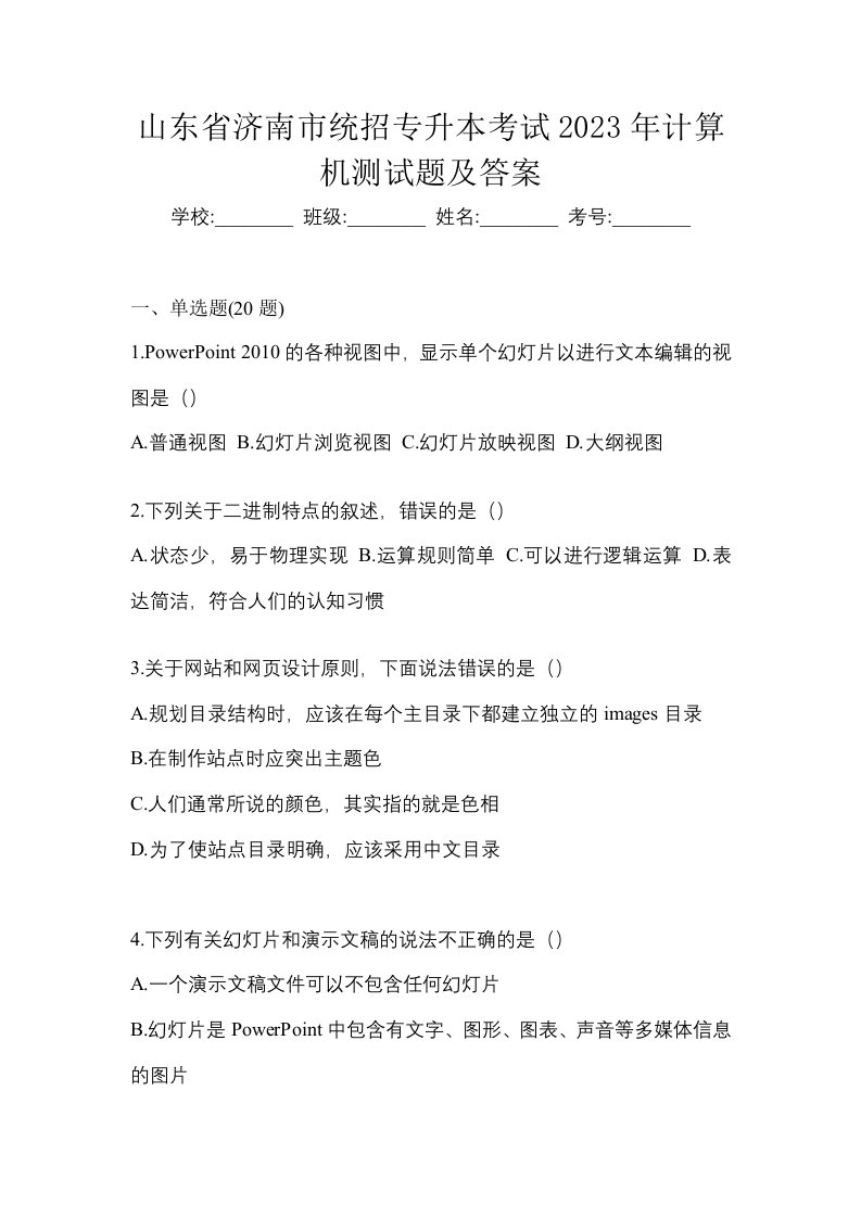 山东省济南市统招专升本考试2023年计算机测试题及答案