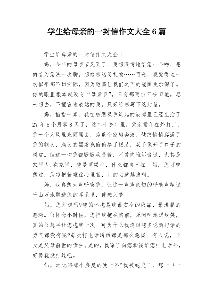 学生给母亲的一封信作文大全6篇